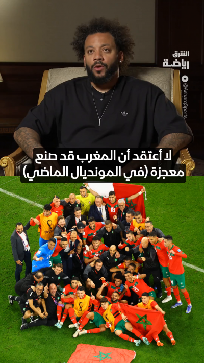 مارسيلو لـ"الشرق": المغرب لم يصنع معجزة في مونديال الدوحة