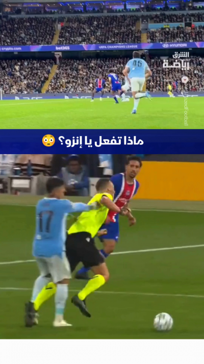 دفعة متعمدة أم عن غير قصد؟ 🤔
هذا ما فعله نجم مانشستر سيتي إنزو فرنانديز للحكم في لقاء دوري الأبطال ضد باريس سان جيرمان 😳