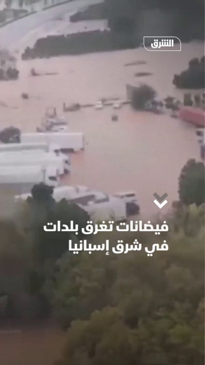 فيضانات تغرق بلدات في شرق إسبانيا