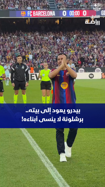 قام أسطورة نادي برشلونة الإسباني بيدرو رودريغيز بتنفيذ ركلة البداية الشرفية قبل مباراة برشلونة ضد خيتافي في الدوري الإسباني، وذلك تكريماً له بعد إعلان اعتزاله الرسمي لكرة القدم عن عمر يناهز 39 عاماً.