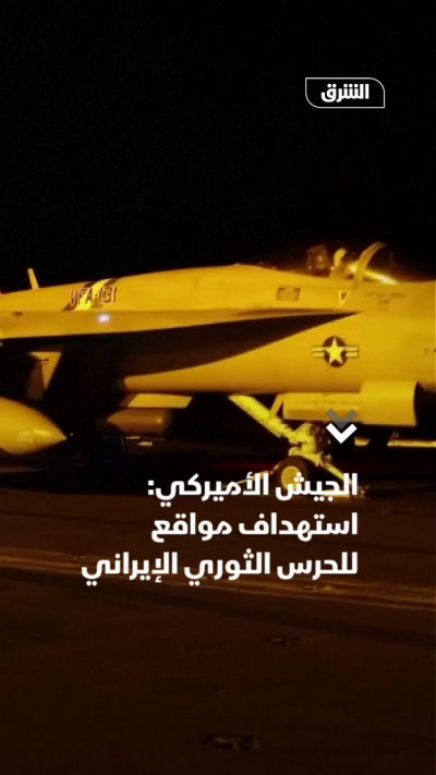 الجيش الأميركي: استهداف مواقع للحرس الثوري الإيراني