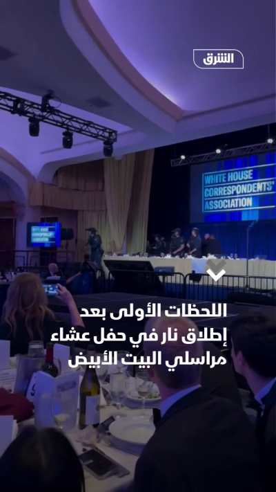 اللحظات الأولى بعد إطلاق النار بحفل مراسلي البيت الأبيض