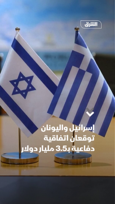 إسرائيل واليونان توقعان اتفاقية دفاعية بـ3.5 مليار دولار