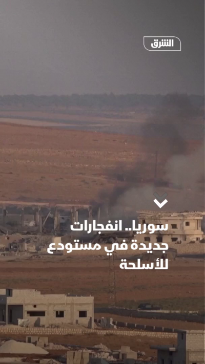سوريا.. انفجارات جديدة في مستودع للأسلحة