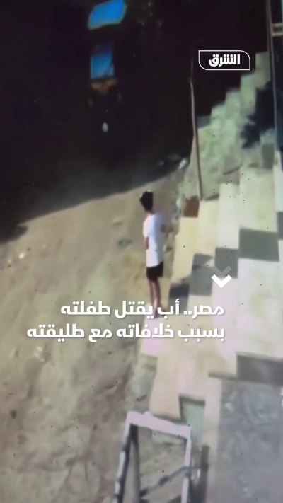 مصر.. أب يقتل طفلته بسبب خلافاته مع طليقته