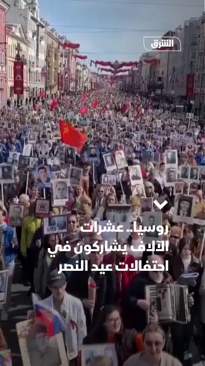 روسيا.. عشرات الآلاف يشاركون في احتفالات "عيد النصر"