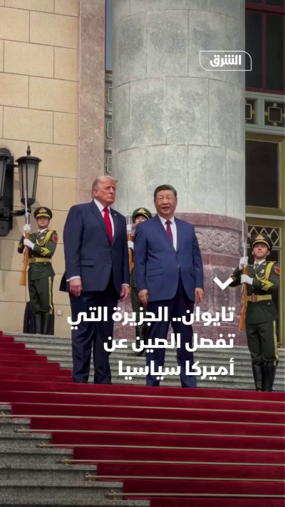 تايوان.. جزيرة تفصل الصين عن أميركا سياسياً