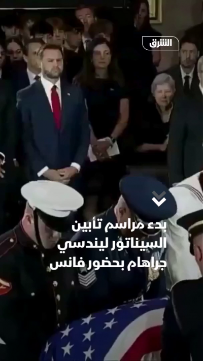 بدء مراسم تأبين السيناتور ليندسي جراهام بحضور فانس