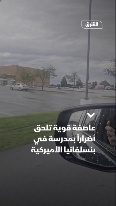 عاصفة قوية تلحق أضراراً بمدرسة في بنسلفانيا الأميركية