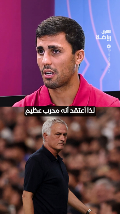 "تعامله كان جيداً جداً"
رودري يكشف تفاصيل محادثته مع مورينيو بشأن الانتقال إلى ريال مدريد 👀