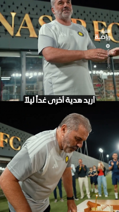 ما الذي طلبه مدرب النصر أنجي بوستيكوغلو في عيد ميلاده الـ61؟ 🎂🟡