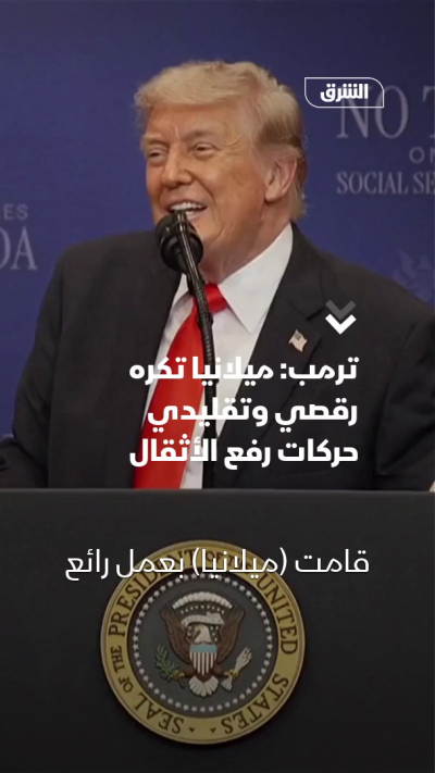 ترمب: ميلانيا تكره رقصي