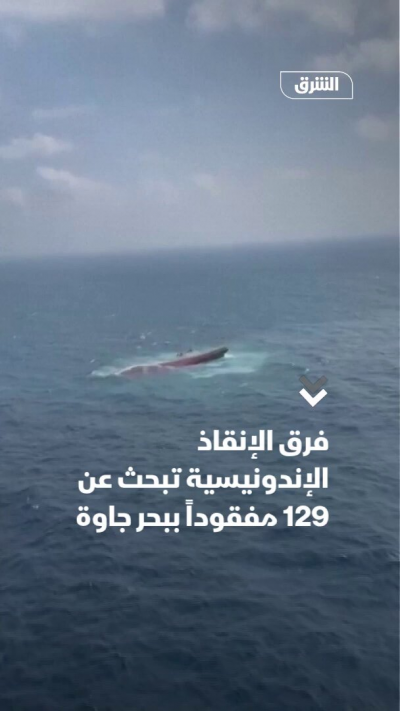 فرق الإنقاذ الإندونيسية تبحث عن 129 مفقوداً ببحر جاوة
