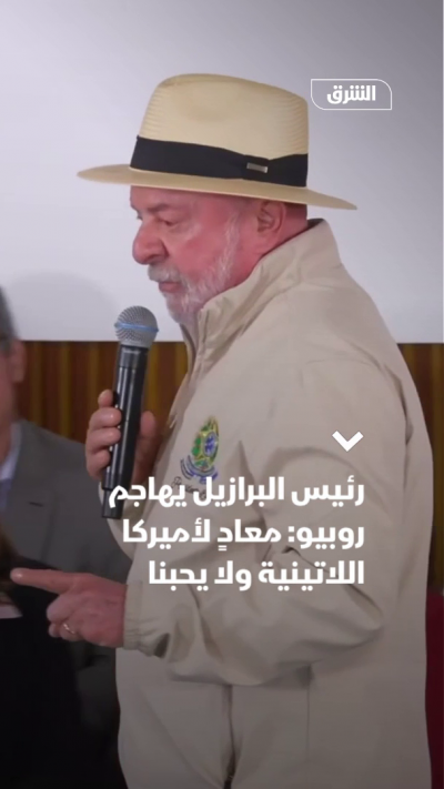رئيس البرازيل يهاجم روبيو: معادٍ لأمريكا اللاتينية ولا يحبنا
