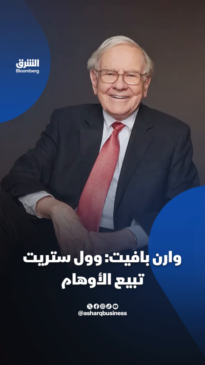 📌وارن بافيت: وول ستريت تبيع الأوهام!
المستثمر المخضرم وارن بافيت يقول إن العملاء ليسوا أغبياء.. لكن وول ستريت تبيع لهم الأوهام والأحلام والمضاربة عليها
🔴 تابعوا الشرق بلومبرغ للمزيد