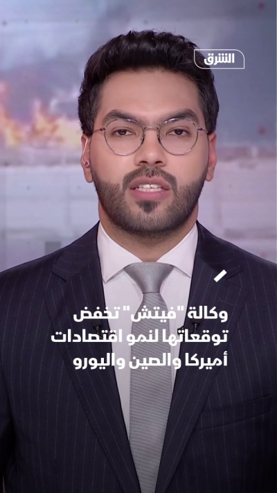 وكالة "فيتش" تخفض توقعاتها لنمو اقتصادات أميركا والصين...