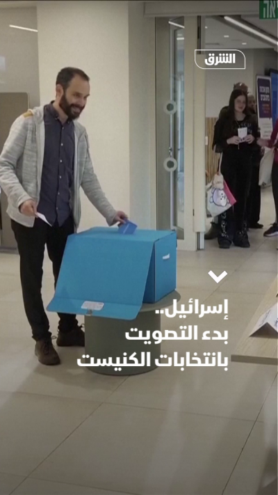 إسرائيل.. بدء التصويت بانتخابات الكنيست