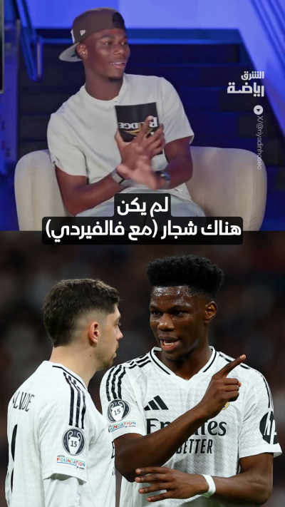هل كان هناك شجاراً مع فالفيردي؟ 🤔
لاعب ريال مدريد تشواميني يوضّح الأمور... 🗣️