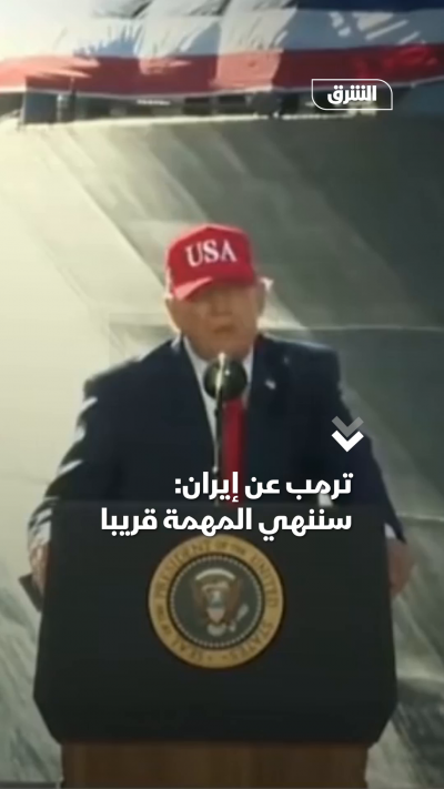 ترمب عن إيران سننهي المهمة قريبا