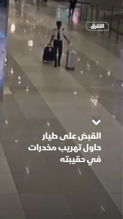 القبض على طيار حاول تهريب مخدرات في حقيبته
