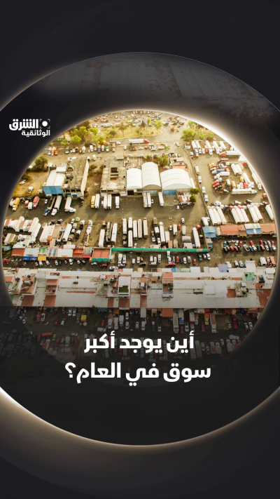 أين يوجد أكبر سوق في العالم؟