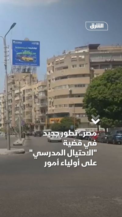 مصر.. تطور جديد في قضية الاحتيال المدرسي على أولياء أمور