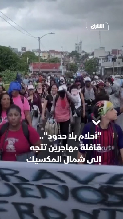 "أحلام بلا حدود".. قافلة مهاجرين تتجه إلى شمال المكسيك