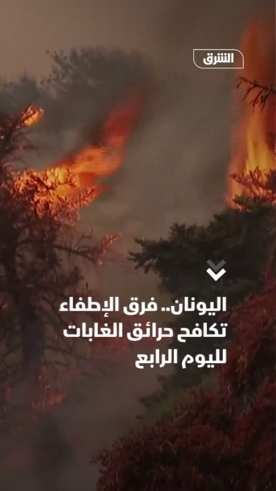 اليونان.. فرق الإطفاء تكافح حرائق الغابات لليوم الرابع