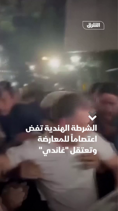 الشرطة الهندية تفض اعتصاماً للمعارضة وتعتقل "غاندي"