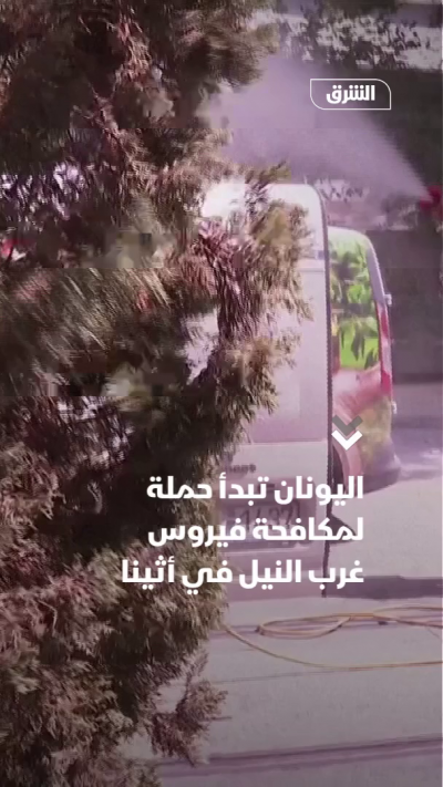 اليونان تبدأ حملة لمكافحة فيروس غرب النيل في أثينا