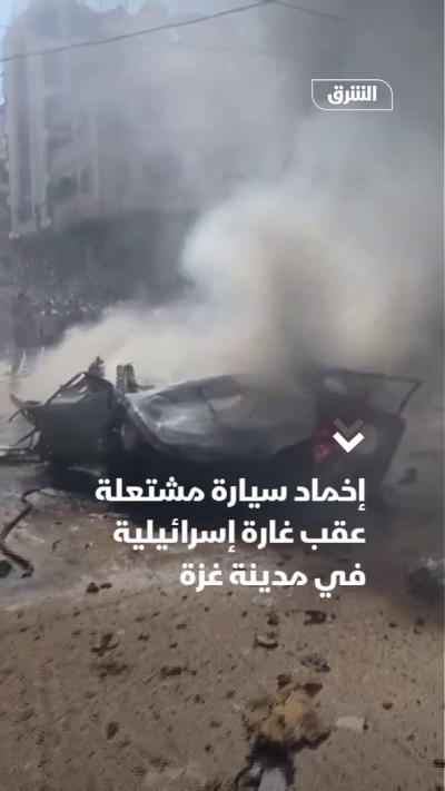 إخماد سيارة مشتعلة عقب غارة إسرائيلية في مدينة غزة