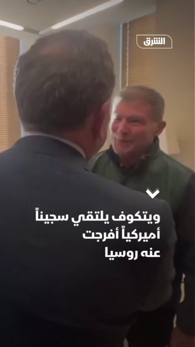 ويتكوف يلتقي سجيناً أميركياً أفرجت عنه روسيا