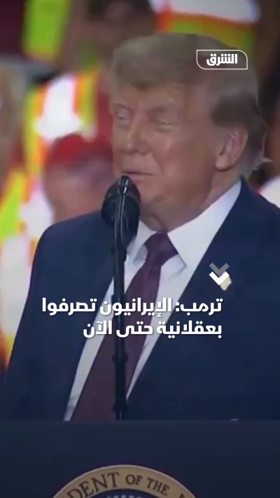 ترمب الإيرانيون تصرفوا بعقلانية حتى الآن