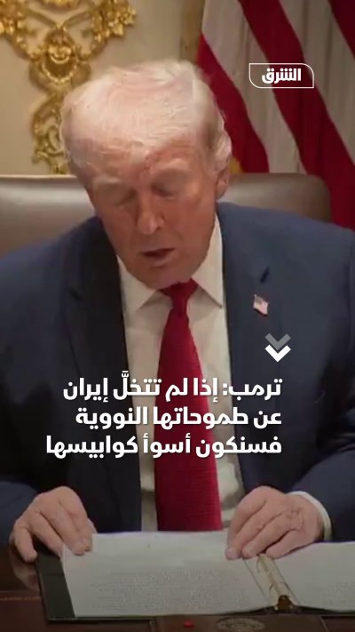 ترمب: إذا لم تتخلَّ إيران عن طموحاتها النووية فسنكون...
