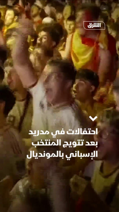 احتفالات في مدريد بعد تتويج إسبانيا بالمونديال