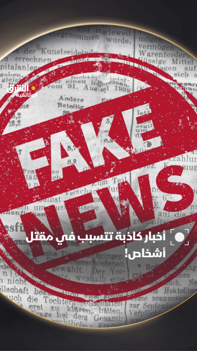 الأخبار الكاذبة والمعلومات المضللة تؤدي إلى عواقب...