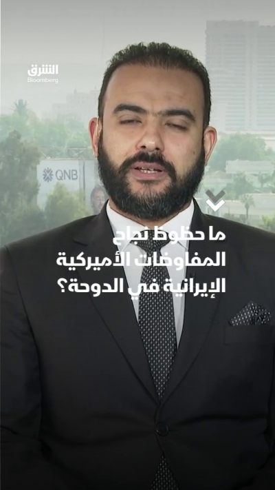 ما حظوظ نجاح المفاوضات الأميركية الإيرانية في الدوحة؟