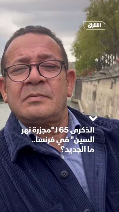 الذكرى 61 لـمجزرة نهر السين في فرنسا.. ما الجديد؟