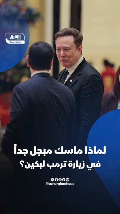إيلون ماسك.. أبرز الشخصيات في زيارة ترمب إلى الصين