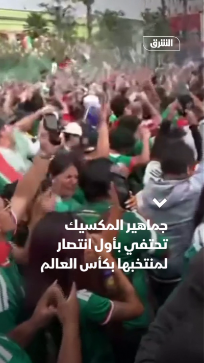 جماهير المكسيك تحتفي بأول انتصار لمنتخبها في كأس العالم