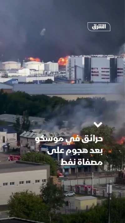 حرائق في موسكو بعد هجوم أوكراني على مصفاة نفط