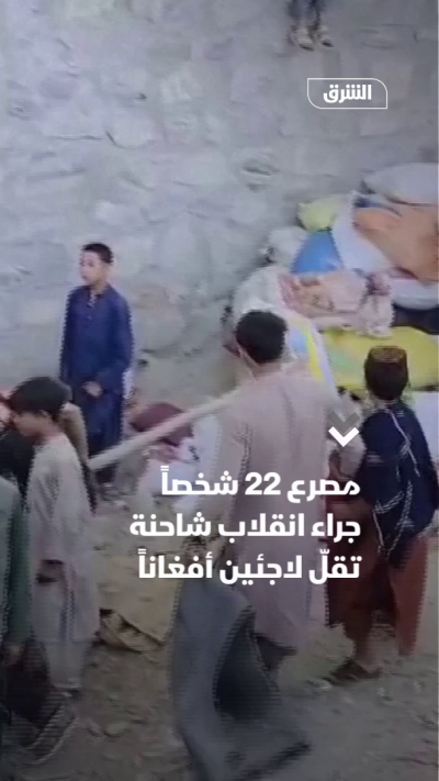 حادث يودي بحياة 22 لاجئاً أفغانياً