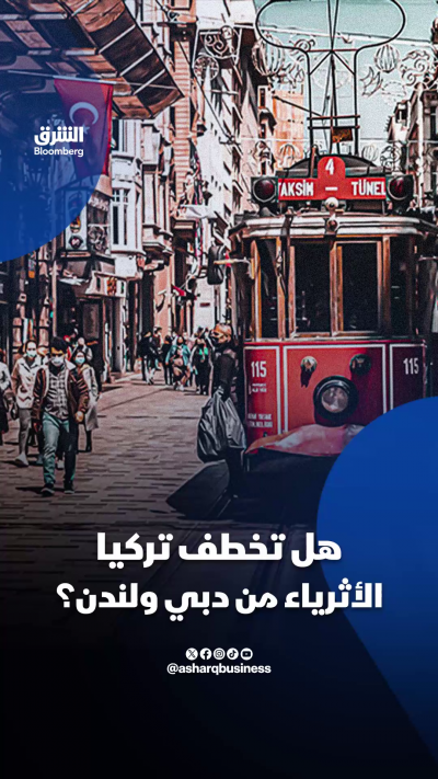 ⛔هل تخطف تركيا الأثرياء من دبي ولندن؟
📌 تعرف على الإجراءات التي اتخذتها أنقرة لجذب الأثرياء واستعادة رجال الأعمال المتواجدين بالخارج
🔴 تابعوا الشرق بلومبرغ للمزيد