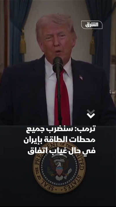 ترمب: سنضرب جميع محطات الطاقة بإيران حال غياب اتفاق 📍...