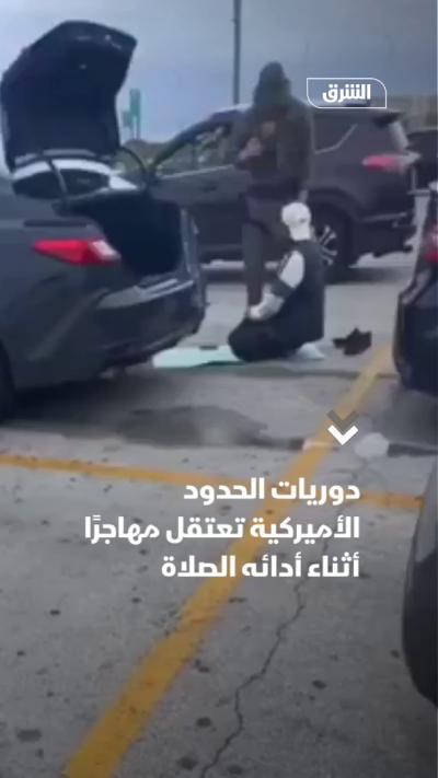 دوريات الحدود الأميركية تعتقل مهاجرًا أثناء أدائه الصلاة