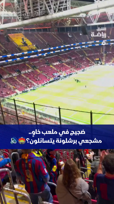 هناك مصدر ضجيج عالي رغم أن المدرجات تبدو خاوية تماماً من الجماهير🏟️🤔
هل تعتقدون أن بعض الأندية تلجأ لاستخدام مؤثرات صوتية لتضخيم صوت الجماهير؟
شاركونا آراءكم في التعليقات👇💬
