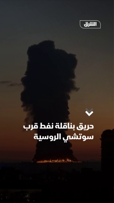 حريق بناقلة نفط قرب سوتشي الروسية