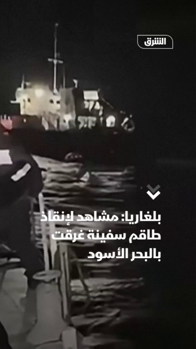 بلغاريا: مشاهد لإنقاذ طاقم سفينة غرقت بالبحر الأسود