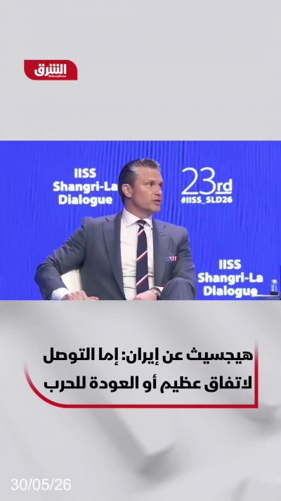 هيجسيث: إما التوصل لاتفاق عظيم مع إيران أو الحرب