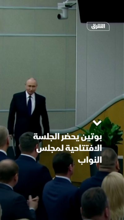 بوتين يحضر الجلسة الافتتاحية لمجلس النواب